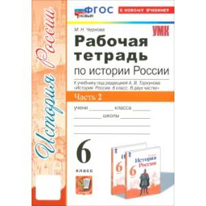 История России. 6 класс. Рабочая тетрадь к учебнику под редакцией А.В. Торкунова. Часть 2. ФГОС