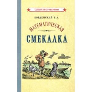 Математическая смекалка (1955)