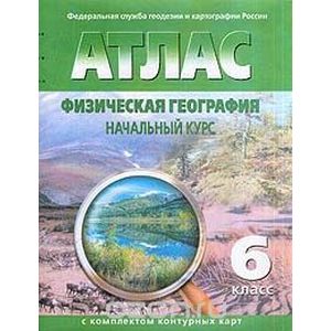 Физическая география. Начальный курс. 6 класс. Атлас с комплектом контурных карт. ФГОС