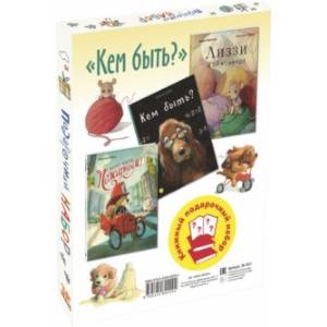 Кем быть? Подарочный набор из 3-х книг