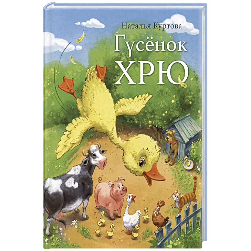 Гусенок Хрю