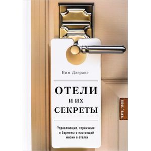 Отели и их секреты