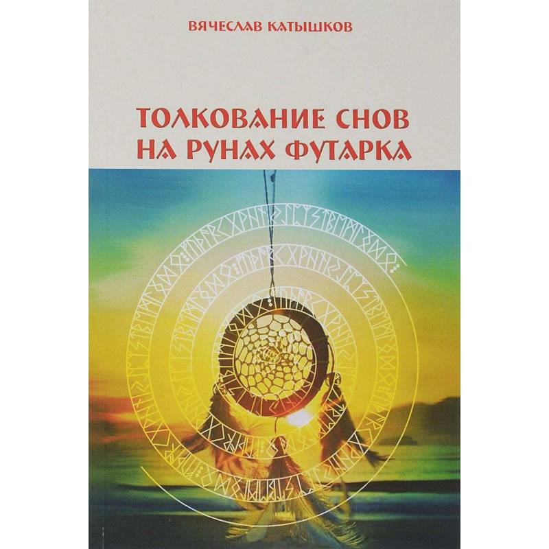 Толкование снов на рунах футарка