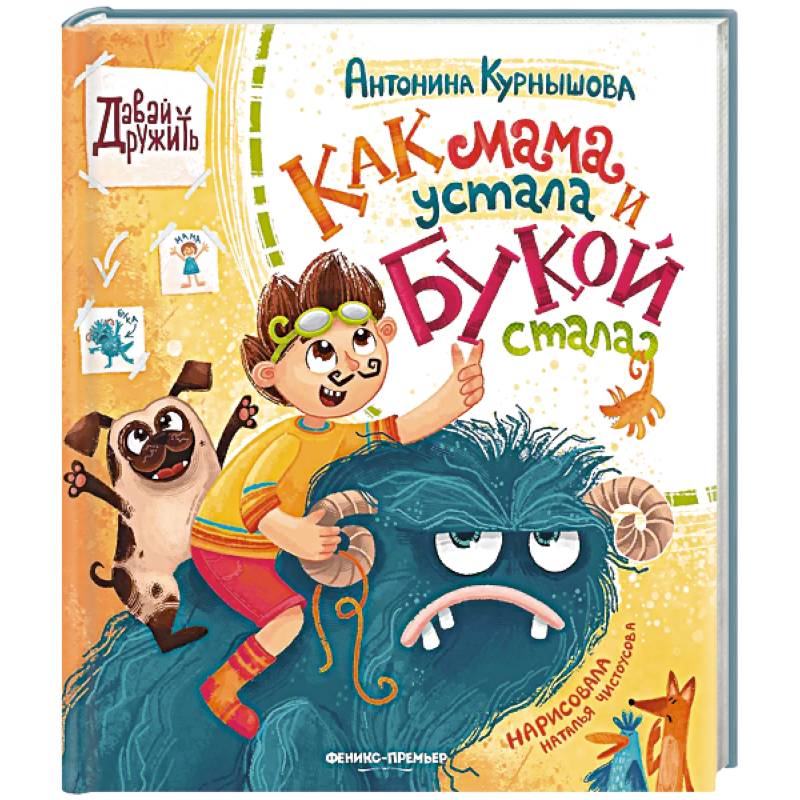 Как мама устала и Букой стала