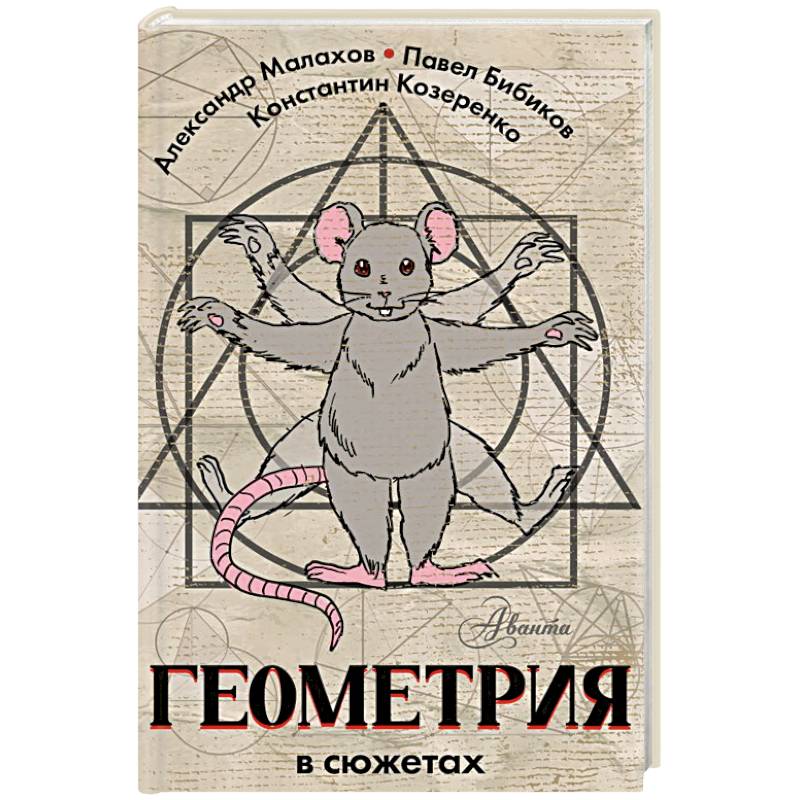 Геометрия в сюжетах