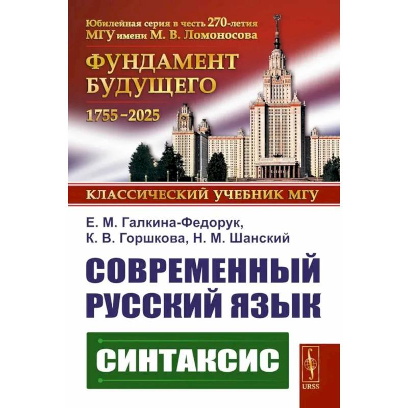 Современный русский язык: Синтаксис
