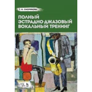 Полный эстрадно-джазовый вокальный тренинг. Учебное пособие Полный эстрадно-джазовый вокальный тренинг. Учебное пособие