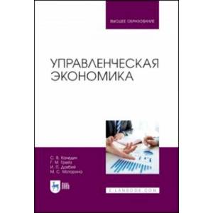 Управленческая экономика. Учебник