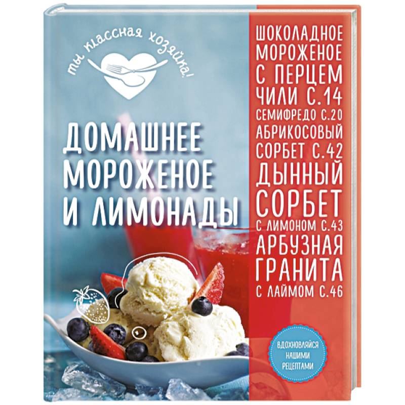 Домашнее мороженое и лимонады