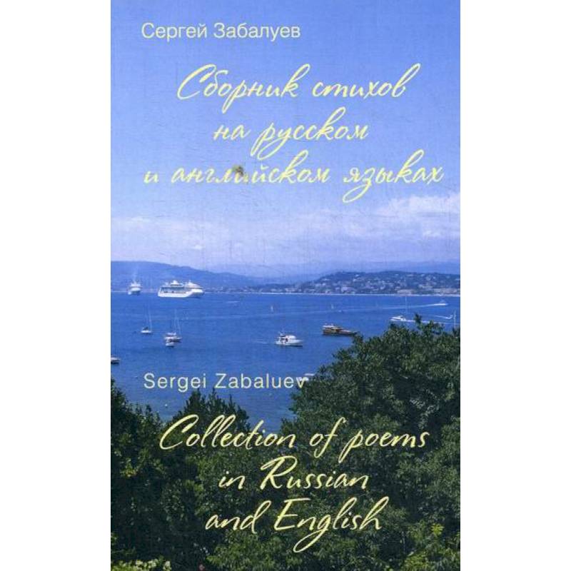 Сборник стихов на русском и английском языках / Collection of poems in Russian and English