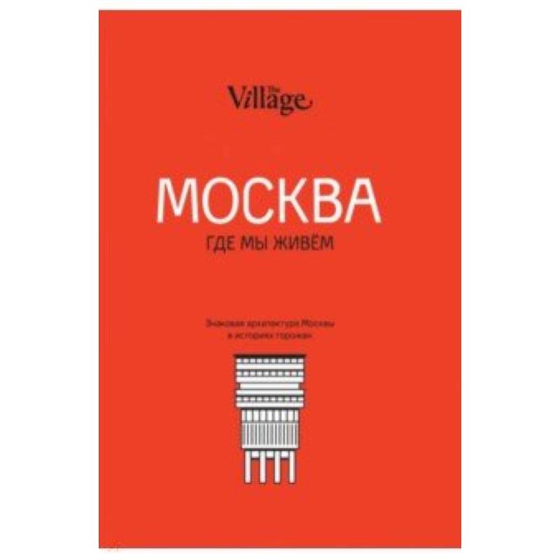 The Village. Москва, где мы живём