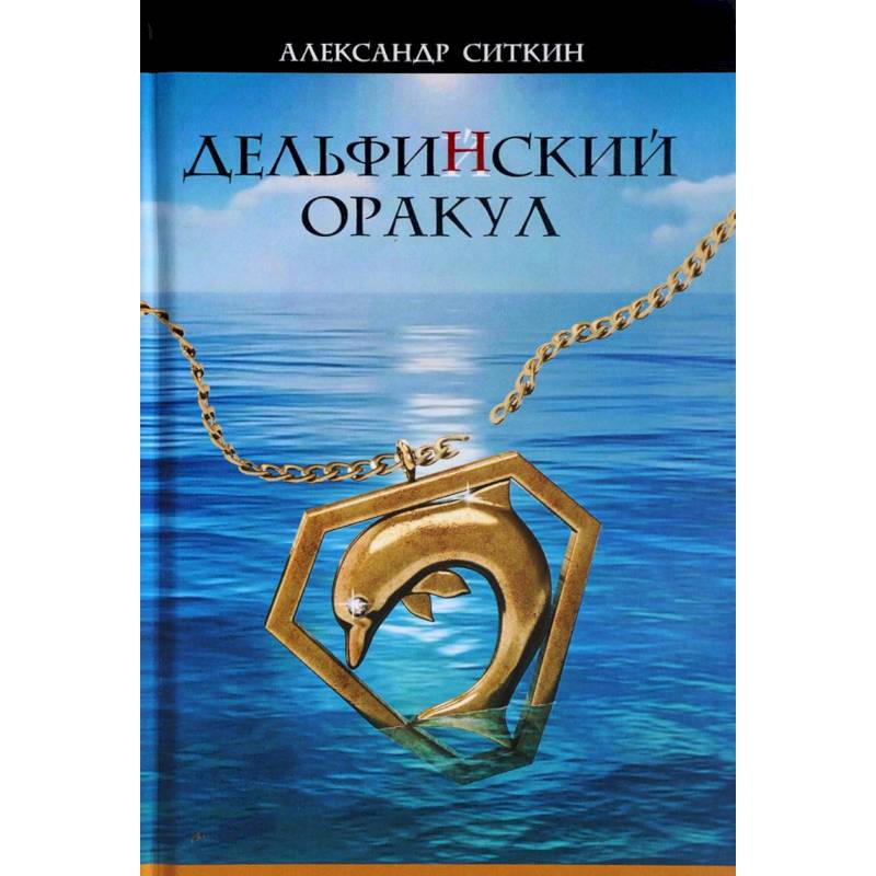 Дельфин(Й)ский оракул