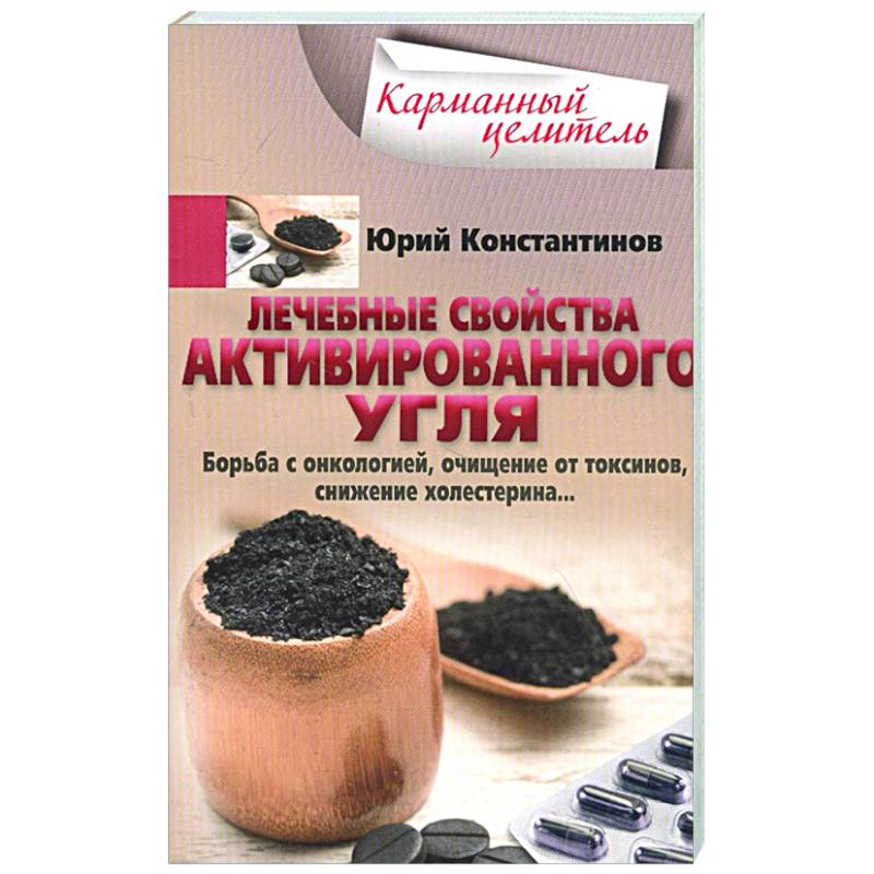 Лечебные свойства активированного угля