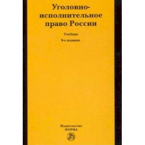 Уголовно-исполнительное право России. Учебник Уголовно-исполнительное право России. Учебник