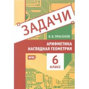 Арифметика и наглядная геометрия. 6 класс. Задачи