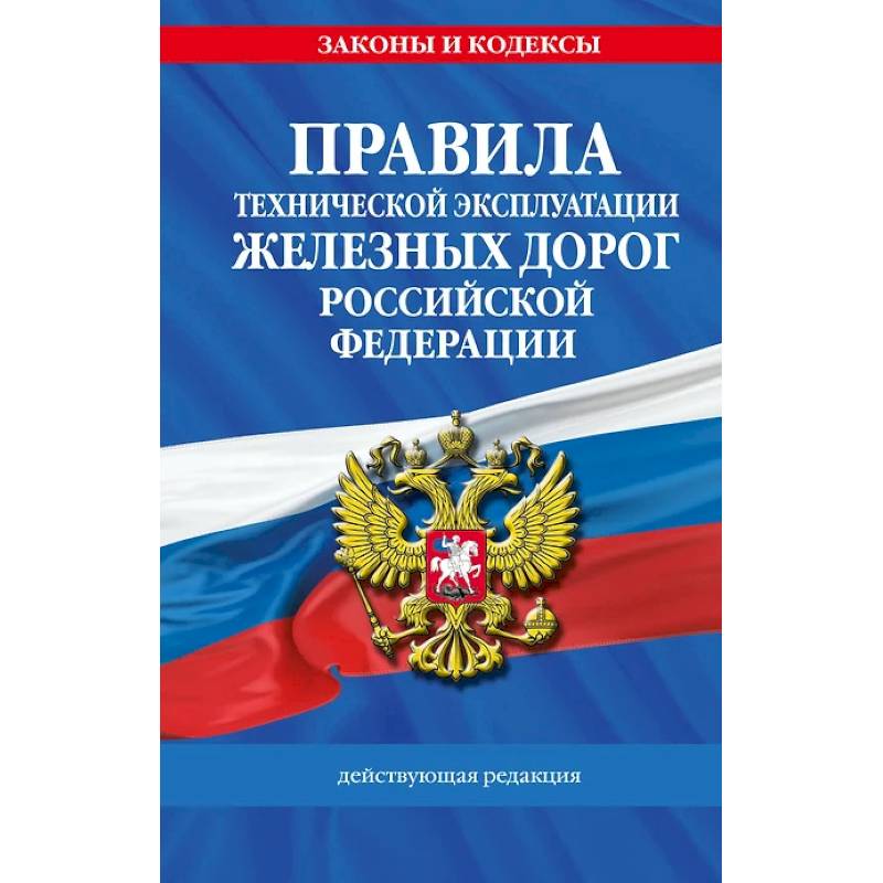 Правила технической эксплуатации железных дорог Российской Федерации