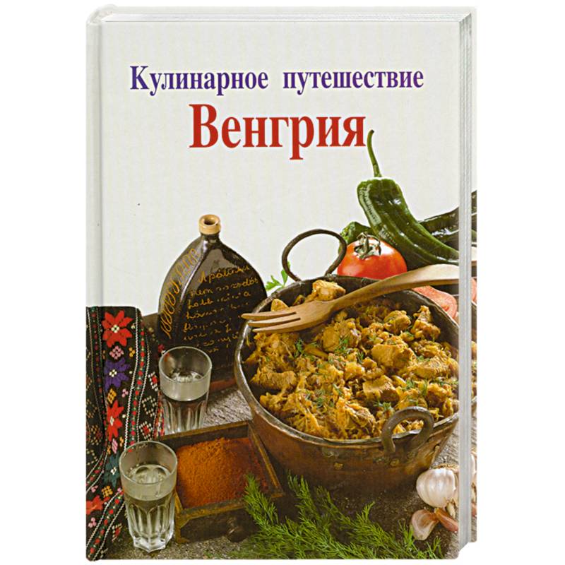 Кулинарное путешествие. Венгрия