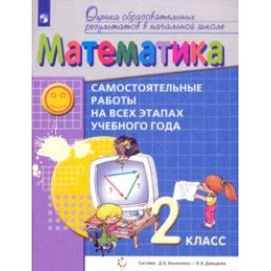 Математика. 2 класс. Самостоятельные работы на всех этапах учебного года. ФГОС