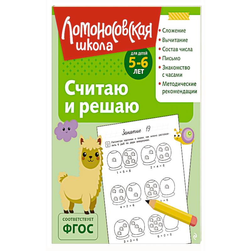 Считаю и решаю: для детей 5-6 лет