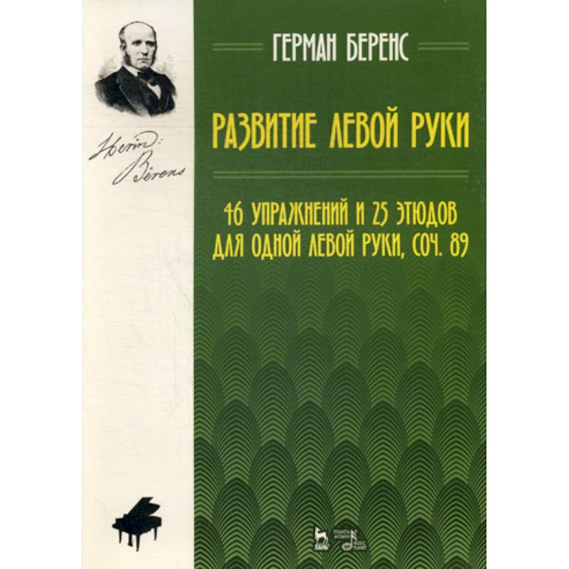 Развитие левой руки