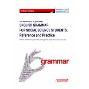 English Grammar for Social Science Students. Reference and Practice. Английский язык