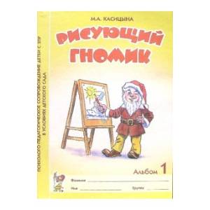 Рисующий гномик. Альбом 1 по формированию графических навыков и умений у младших дошкольников с ЗПР Рисующий гномик. Альбом 1 по формированию графических навыков и умений у младших дошкольников с ЗПР