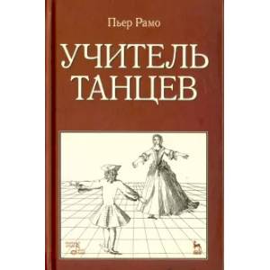 Учитель танцев. Учебное пособие Учитель танцев. Учебное пособие