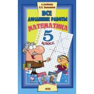 Математика. 5 класс. Все домашние работы к учебнику Н.Я. Виленкина и др. ФГОС