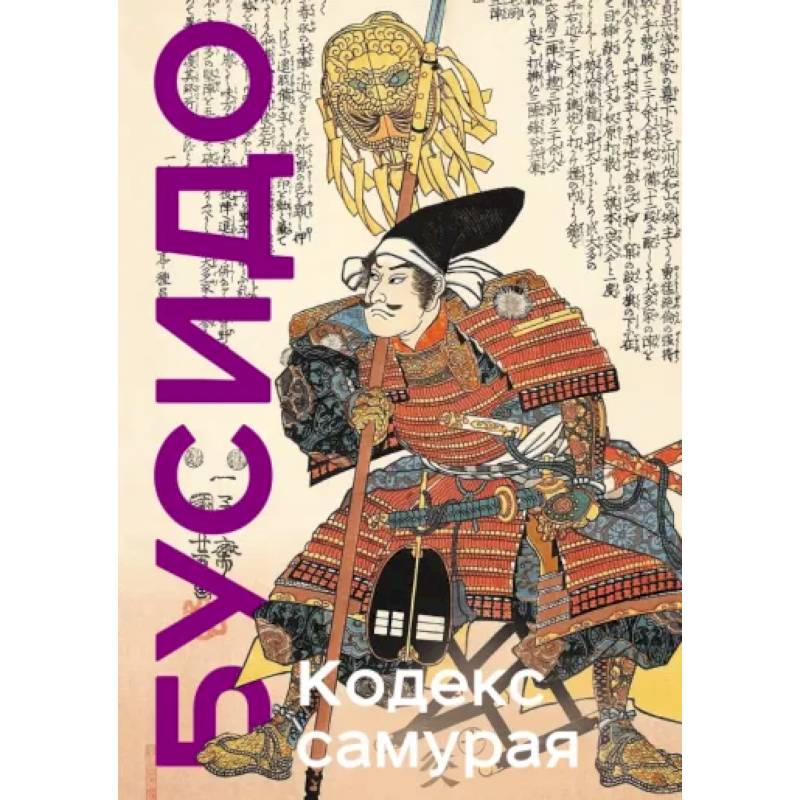 Кодекс самурая. Хагакурэ Бусидо. Книга Пяти Колец