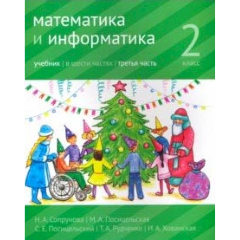 Математика и информатика. 2 класс. Учебник. Часть 3