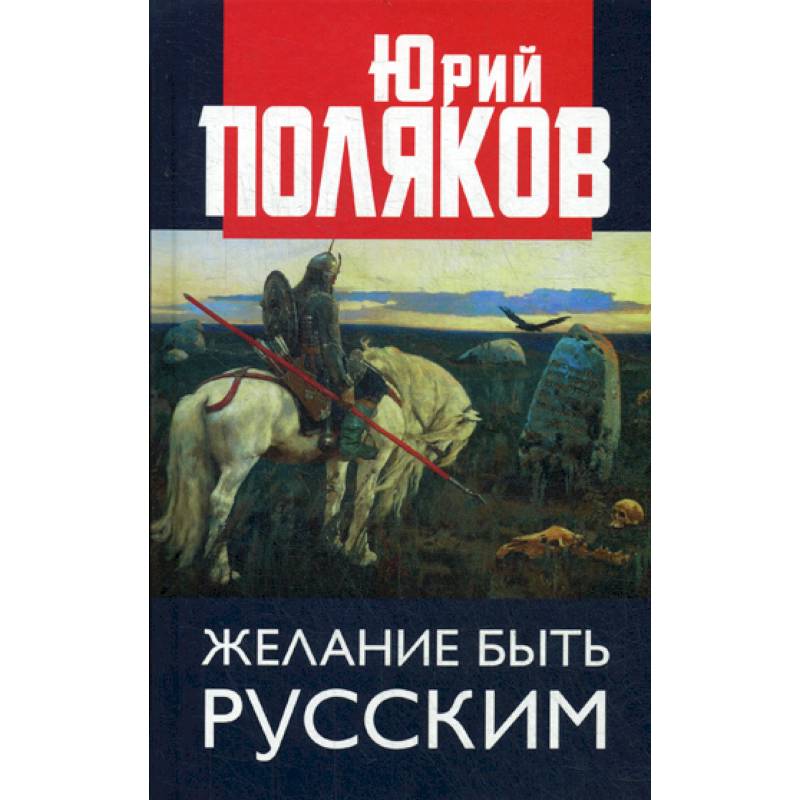 Желание быть русским Желание быть русским