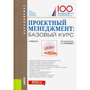 Проектный менеджмент: базовый курс. (Бакалавриат и Специалитет). Учебник