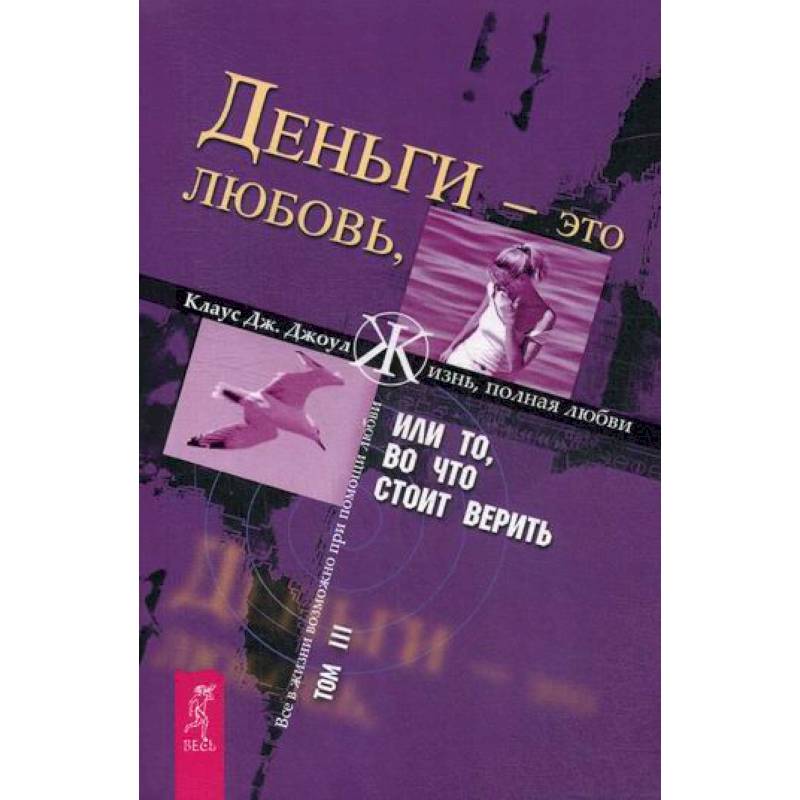 Деньги - это любовь, или То, во что стоит верить