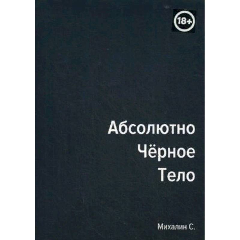 Абсолютно черное тело