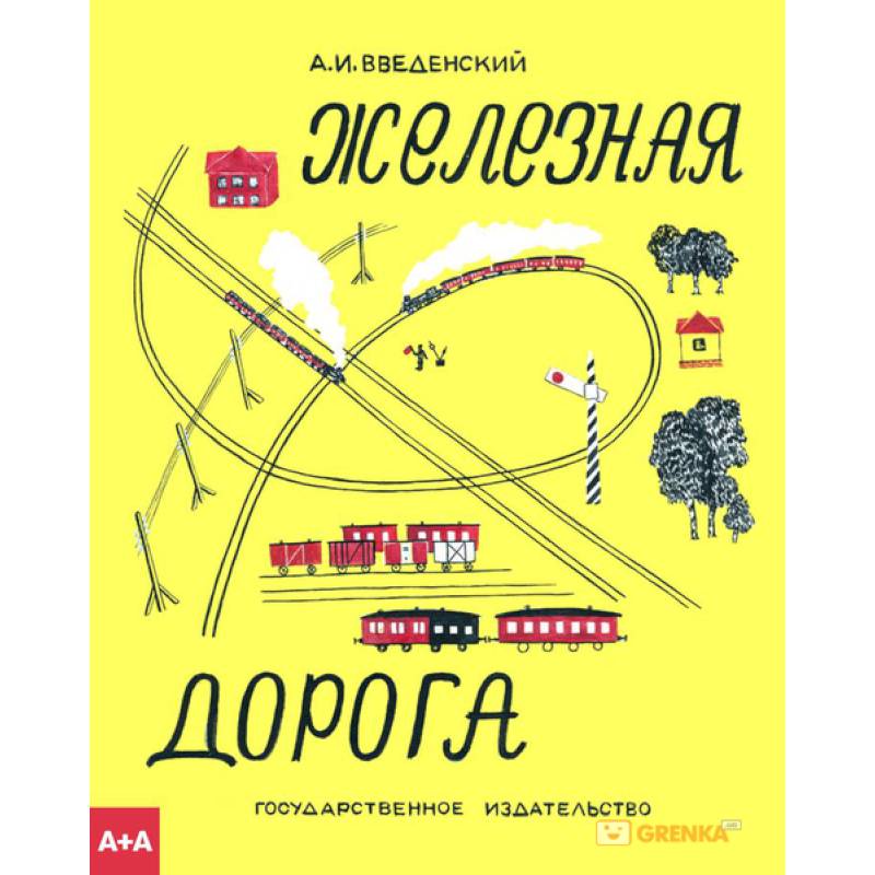 Железная дорога