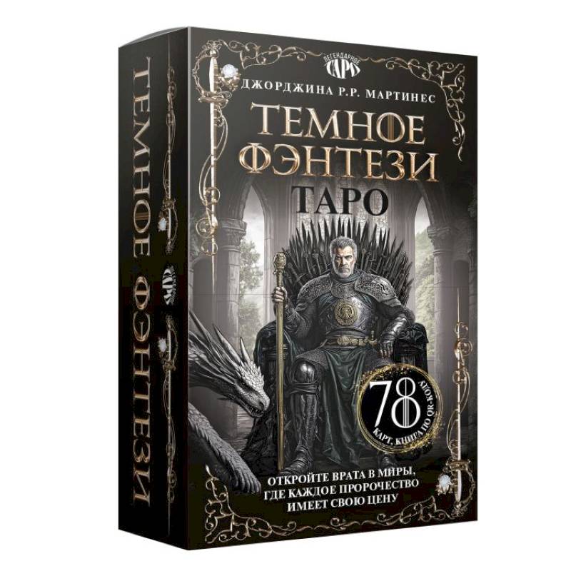 Таро «Темное фэнтези». 78 карт и книга по QR-коду