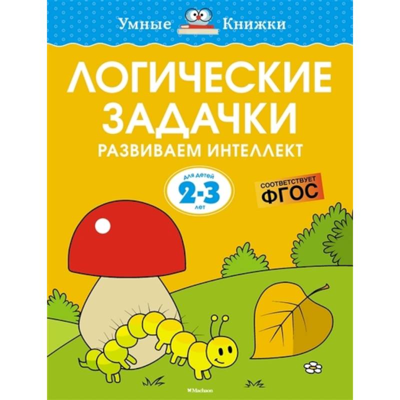 Логические задачки.2-3 года. Развиваем интеллект