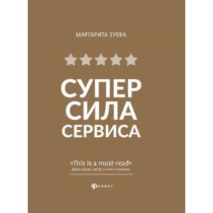 СуперСила Сервиса