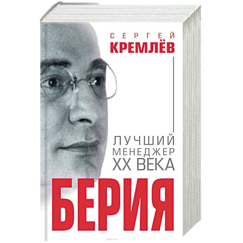 Берия. Лучший менеджер XX века
