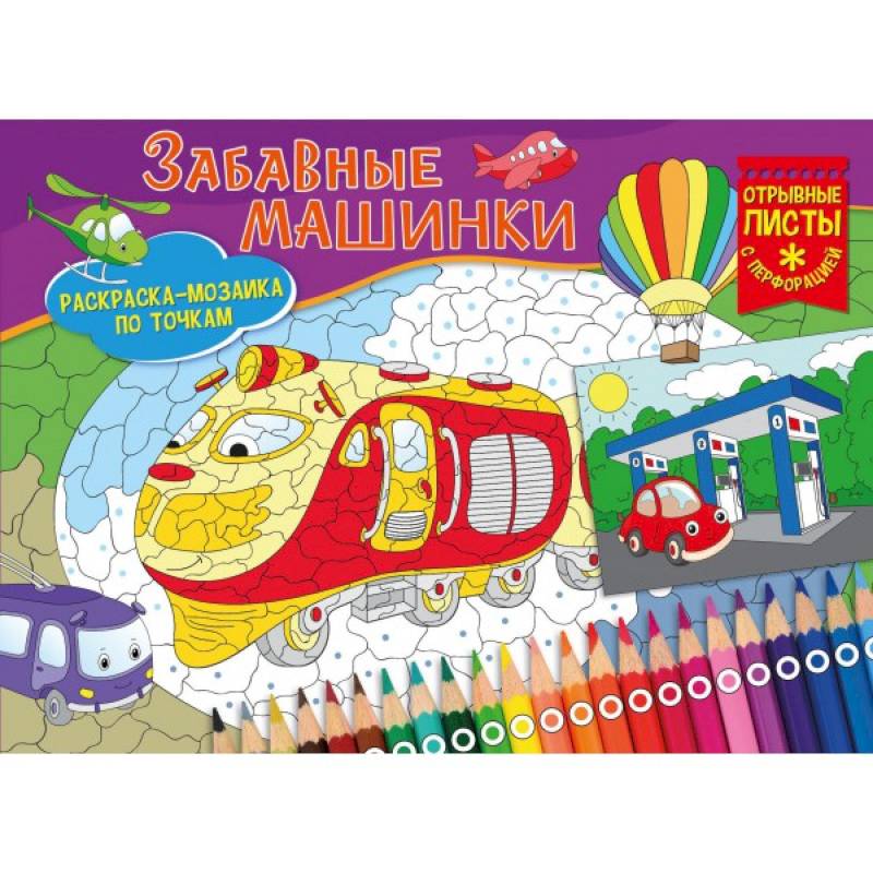Раскраска-мозайка. Забавные машинки