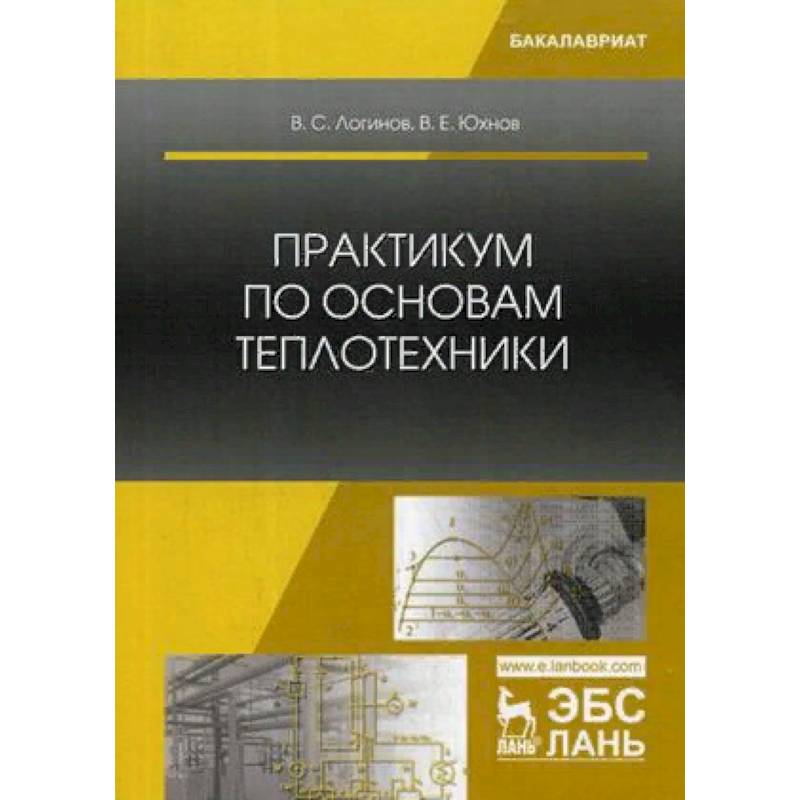 Пособие практикум. Учебники по теплотехники для университета. Основы трансформации теплоты учебник.