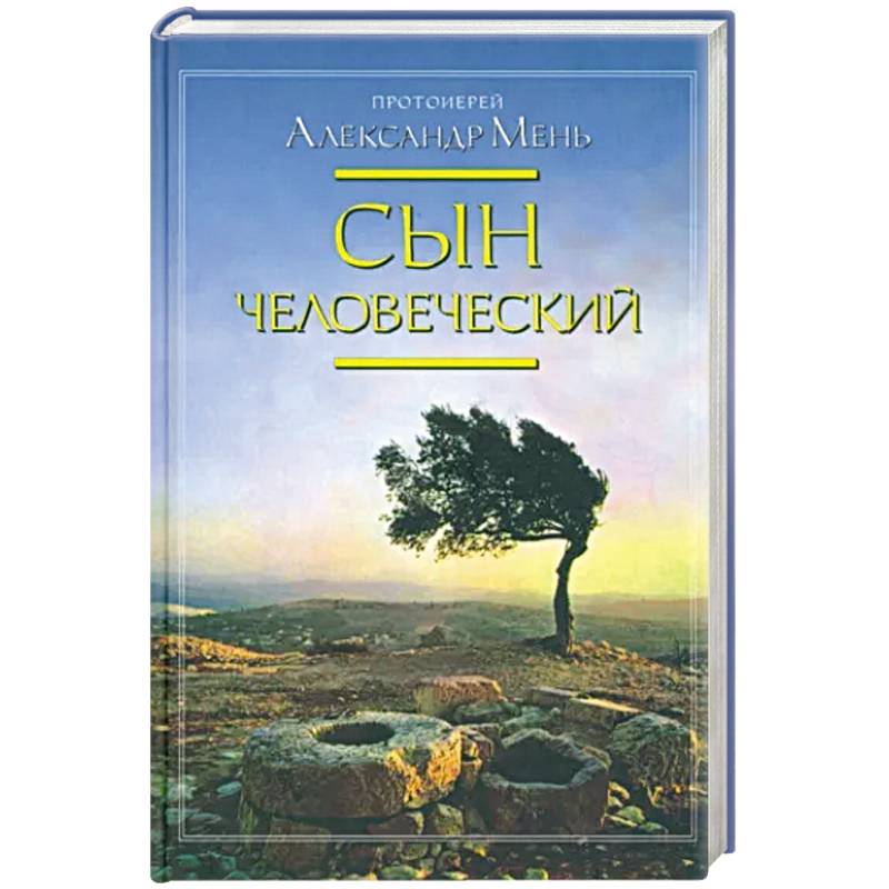 Сын человеческий