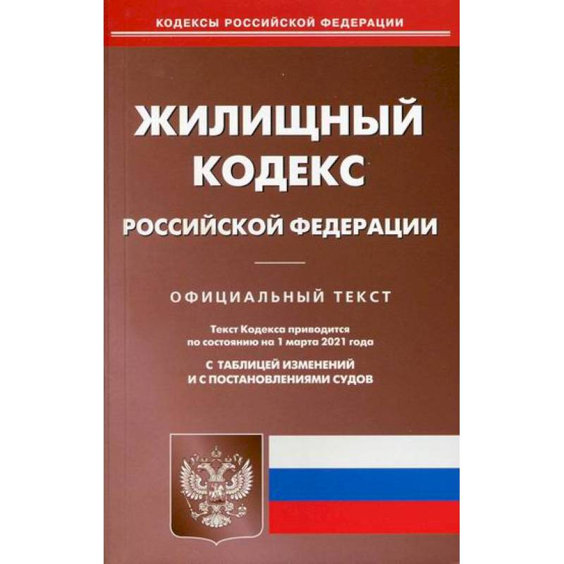 Жилищный кодекс Российской Федерации Жилищный кодекс Российской Федерации