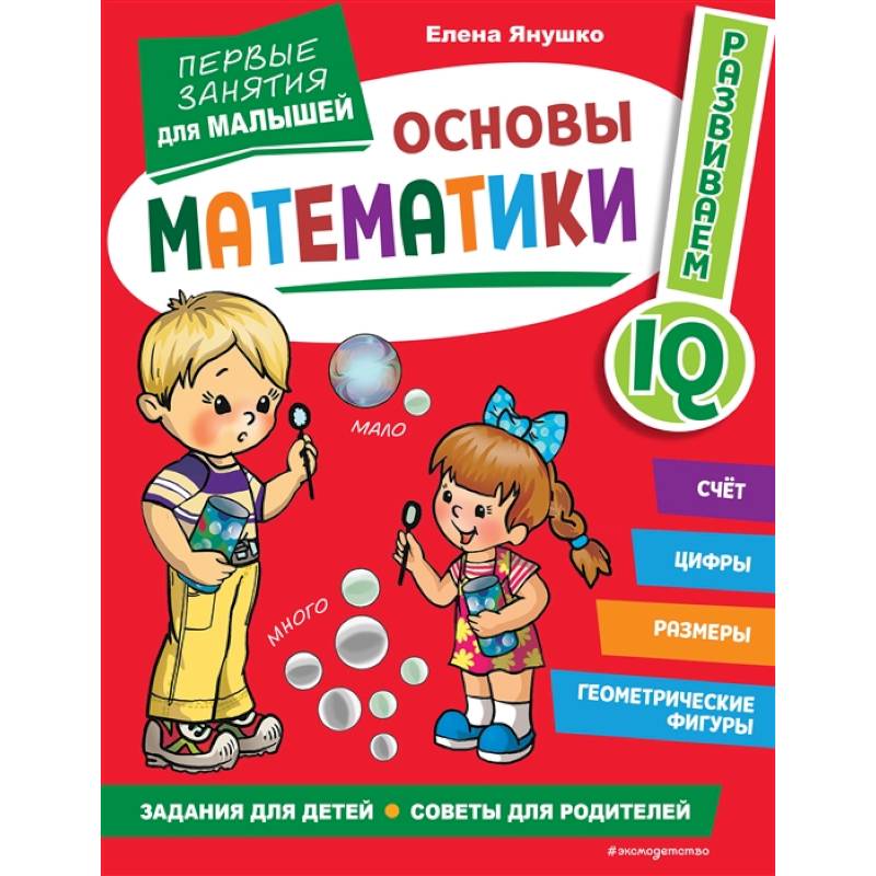 Основы математики. Первые занятия для малышей