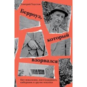 Берроуз, который взорвался. Бит-поколение, постмодернизм, киберпанк и другие осколки