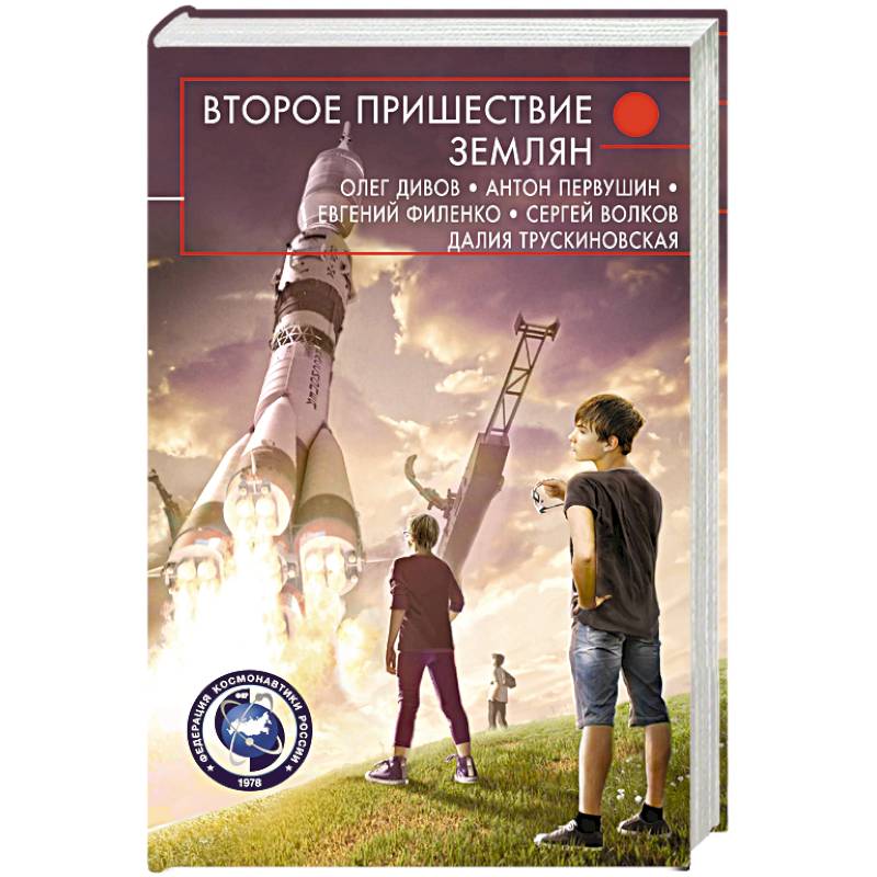 Второе пришествие землян