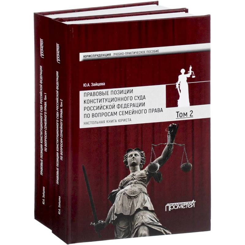 Правовые позиции Конституционного Суда Российской Федерации по вопросам семейного права. Учебно-практическое пособие. В 2 томах