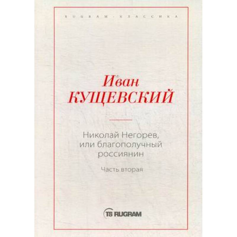 Николай Негорев, или Благополучный россиянин. Часть 2