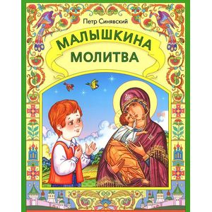 Малышкина молитва
