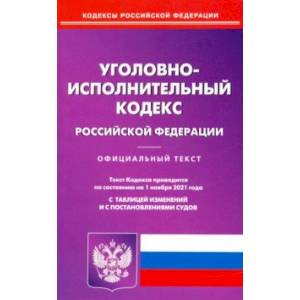 Уголовно-исполнительный кодекс Российской Федерации по состоянию на 01.11.2021 Уголовно-исполнительный кодекс Российской Федерации по состоянию на 01.11.2021